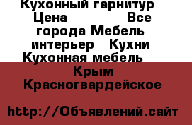 Кухонный гарнитур › Цена ­ 50 000 - Все города Мебель, интерьер » Кухни. Кухонная мебель   . Крым,Красногвардейское